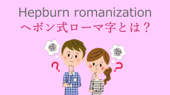 ヘボン式ローマ字変換とは？文化庁資料に基づいた詳細ガイド