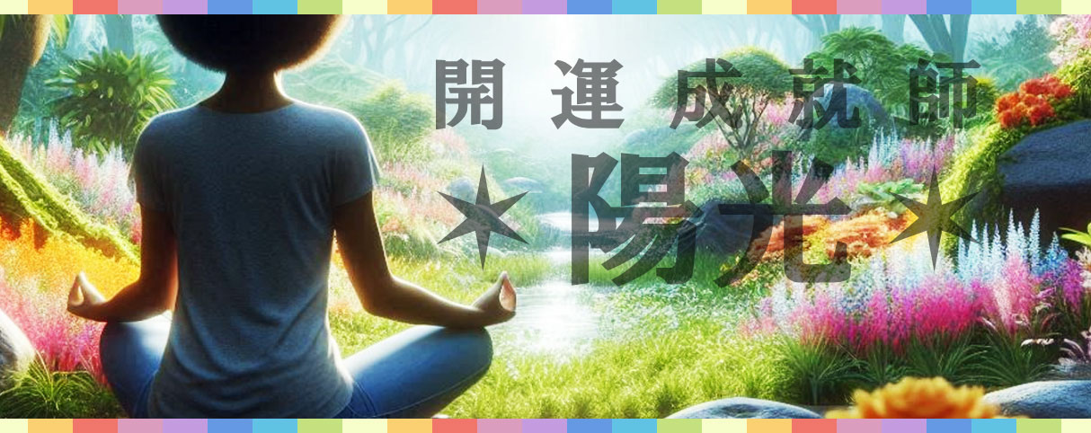 開運ラボ~陽光~